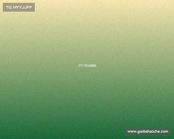 2017年lpl比赛视频